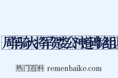 周车骑大将军贺娄公神道碑铭组词是什么意思的图片